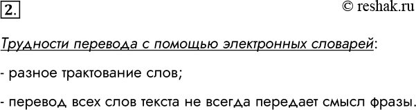 Решение задачи: 2. Какие дополнительные проблемы возникают при переводе текстов? Трудности перевода с помощью электронных словарей: - разное трактование слов; - перевод всех слов текста не всегда передает смысл фразы.