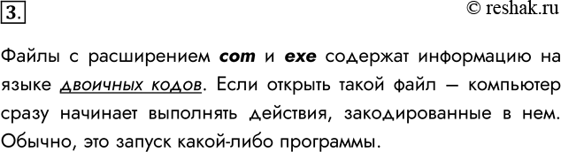 Решение задачи: 3. В чём особенность файлов с расширениями ехе и сот? Файлы с расширением com и exe содержат информацию на языке двоичных кодов.