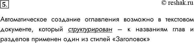 Решение задачи: 5. В каком случае возможно автоматическое создание оглавления в текстовом документе? Автоматическое создание оглавления возможно в текстовом документе, который структурирован – к названиям глав и разделов применен один из стилей «Заголовок» *Цитирирование задания со ссылкой на учебник производится исключительно в учебных целях для лучшего понимания разбора решения задания.