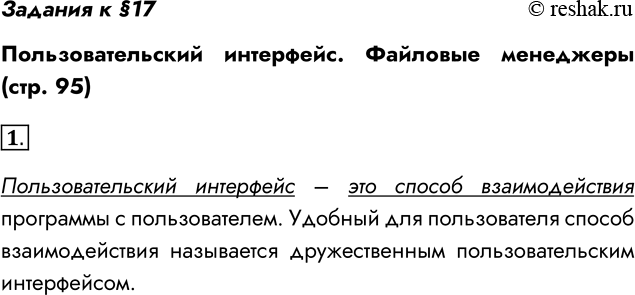 Решение задачи: Задания к §17 Пользовательский интерфейс. Файловые менеджеры (стр. 95) 1. Что такое пользовательский интерфейс? Пользовательский интерфейс – это способ взаимодействия программы с пользователем.