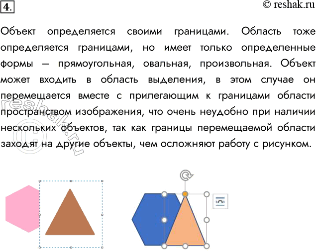 Решение задачи: 4. В чём состоит различие терминов «объект» и «область»? Приведите пример. Объект определяется своими границами. Область тоже определяется границами, но имеет только определенные формы – прямоугольная, овальная, произвольная.
