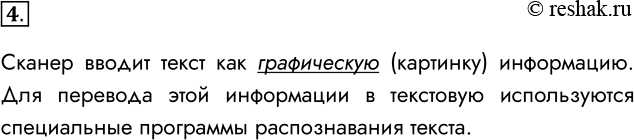 Решение задачи: 4. Почему отсканированный текст нельзя сразу обрабатывать текстовым редактором? Сканер вводит текст как графическую (картинку) информацию. Для перевода этой информации в текстовую используются специальные программы распознавания текста.