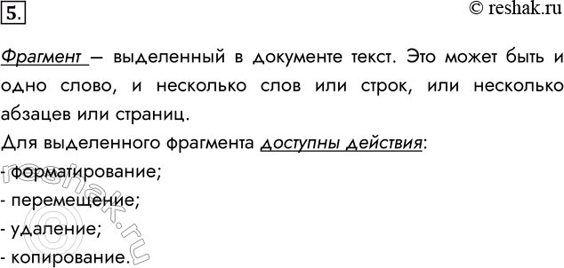 Решение задачи: 5. Что такое фрагмент текста? Какие действия с ним можно выполнять? Фрагмент – выделенный в документе текст. Это может быть и одно слово, и несколько слов или строк, или несколько абзацев или страниц.