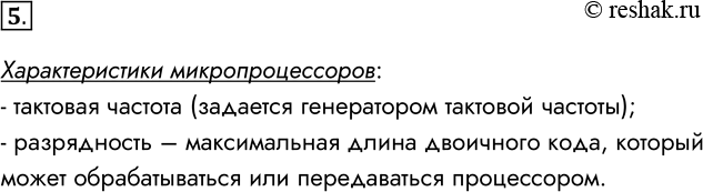 Решение задачи: 5. Какие характеристики имеет микропроцессор? Характеристики микропроцессоров: - тактовая частота (задается генератором тактовой частоты); - разрядность – максимальная длина двоичного кода, который может обрабатываться или передаваться процессором.