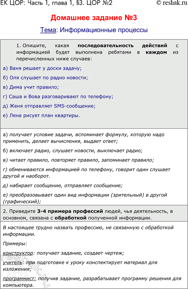 Решение задачи: ЕК ЦОР: Часть 1: глава 1, § 3. ЦОР № 2. Домашнее задание №3 Тема: Информационные процессы 1. Опишите, какая последовательность действий с информацией будет выполнена ребятами в каждом из перечисленных ниже случаев: