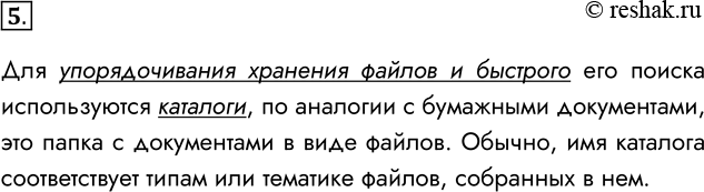 Решение задачи: 5. Зачем нужны каталоги (папки)? Для упорядочивания хранения файлов и быстрого его поиска используются каталоги, по аналогии с бумажными документами, это папка с документами в виде файлов.