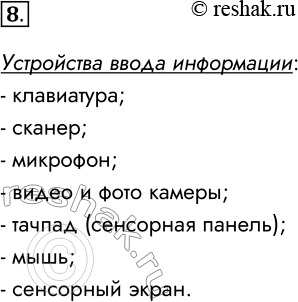 Решение задачи: 8. Какие устройства обеспечивают ввод информации? Какие из этих устройств вы используете? Устройства ввода информации: - клавиатура; - сканер; - микрофон;