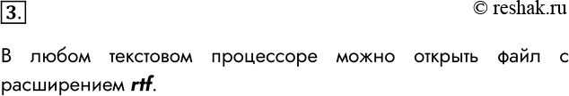 Решение задачи: 3. Какой формат файла позволяет открыть текстовый документ в любом текстовом процессоре? В любом текстовом процессоре можно открыть файл с расширением rtf.
