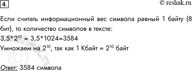Решение задачи: 4. Информационный объём текста, подготовленного с помощью компьютера, равен 3,5 Кбайт. Сколько символов содержит этот текст? Если считать информационный вес символа равный 1 байту (8 бит), то количество символов в тексте: