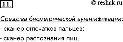 Решение задачи: 11. Какие средства биометрической аутентификации вы знаете? Средства биометрической аутентификации: - сканер отпечатков пальцев; - сканер распознания лиц. *Цитирирование задания со ссылкой на учебник производится исключительно в учебных целях для лучшего понимания разбора решения задания.