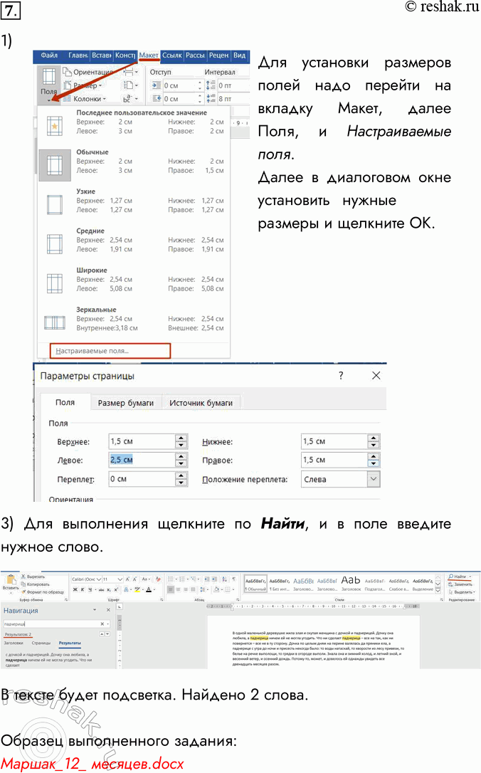 Решение задачи: 7. Выполните в текстовом процессоре следующее задание. 1) Установите книжную ориентацию страниц, верхнее и нижнее поля — 1,5 см, левое ноле — 2,5 см, правое поле — 1,5 см.