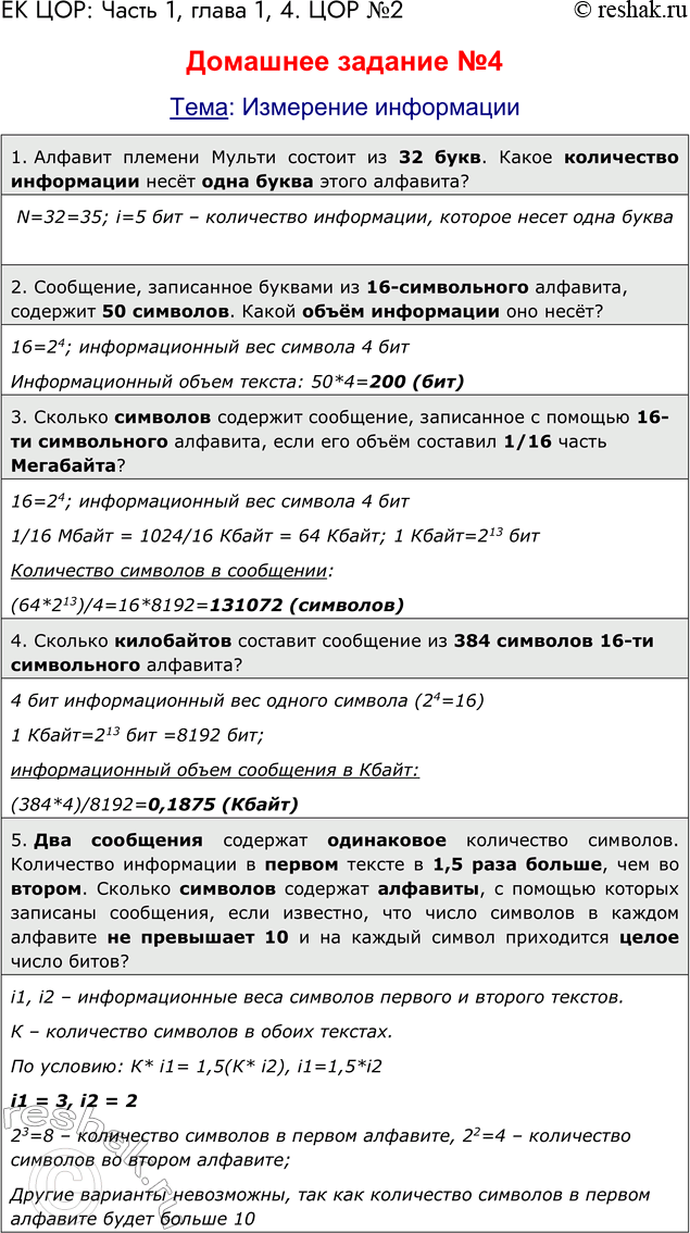 Решение задачи: ЕК ЦОР: Часть 1: глава 1, § 4. ЦОР № 2: 4. Домашнее задание №4 Тема: Измерение информации 1. Алфавит племени Мульти состоит из 32 букв.
