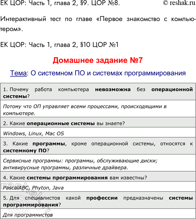 Решение задачи: ЕК ЦОР: Часть 1, глава 2, §9. ЦОР №8. Интерактивный тест по главе «Первое знакомство с компью-тером». ЕК ЦОР: Часть 1, глава 2, §10 ЦОР №1 Домашнее задание №7 Тема: