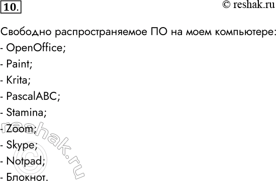 Решение задачи: 10. Используете ли вы на своём компьютере свободно распространяемое ПО? Если да, то перечислите названия программ. Свободно распространяемое ПО на моем компьютере: