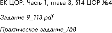 Решение задачи: ЕК ЦОР. Часть 1, глава 3, параграф 14. ЦОР №4. Задание 9_113.pdf Практическое задание_№8 *Цитирирование задания со ссылкой на учебник производится исключительно в учебных целях для лучшего понимания разбора решения задания.