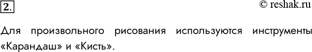 Решение задачи: 2. Какие инструменты используются для произвольного рисования? Для произвольного рисования используются инструменты «Карандаш» и «Кисть». *Цитирирование задания со ссылкой на учебник производится исключительно в учебных целях для лучшего понимания разбора решения задания.