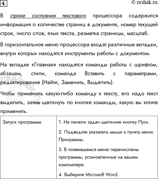 Решение задачи: 4. Изучите все элементы среды используемого вами текстового процессора. Какая информация содержится в строке состояния? Какие команды входят в меню, как они отдаются?