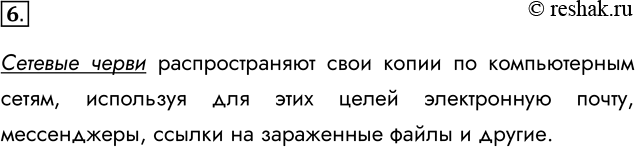 Решение задачи: 6. В чём особенность распространения сетевых червей? Основные виды вредоносный программ: - сетевые черви; - компьютерные вирусы; - троянские программы. *Цитирирование задания со ссылкой на учебник производится исключительно в учебных целях для лучшего понимания разбора решения задания.