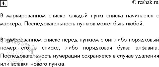 Решение задачи: 4. Чем маркированный список отличается от нумерованного? В маркированном списке каждый пункт списка начинается с маркера. Последовательность пунктов может быть любой.
