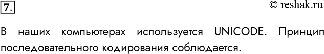 Решение задачи: 7. Познакомьтесь с кодовой страницей, используемой в школьных компьютерах. Выясните, соблюдается ли принцип последовательного кодирования алфавита из русских букв (их называют кириллицей).