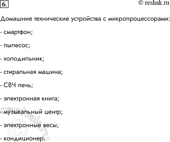 Решение задачи: 6. Перечислите технические устройства в вашем доме, в которых используются микропроцессоры. Домашние технические устройства с микропроцессорами: - смартфон; - пылесос; - холодильник;