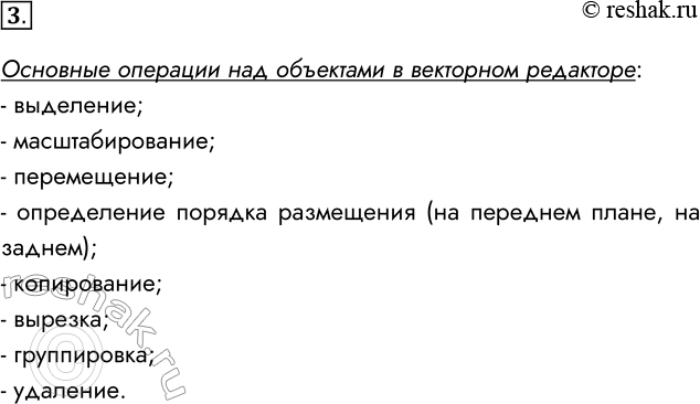Решение задачи: 3. Перечислите основные операции над объектами векторной графики. Основные операции над объектами в векторном редакторе: - выделение; - масштабирование; - перемещение;