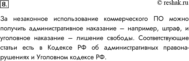 Решение задачи: 8. Какое наказание предусматривается за незаконное использование коммерческого ПО? За незаконное использование коммерческого ПО можно получить административное наказание – например, штраф, и уголовное наказание – лишение свободы.
