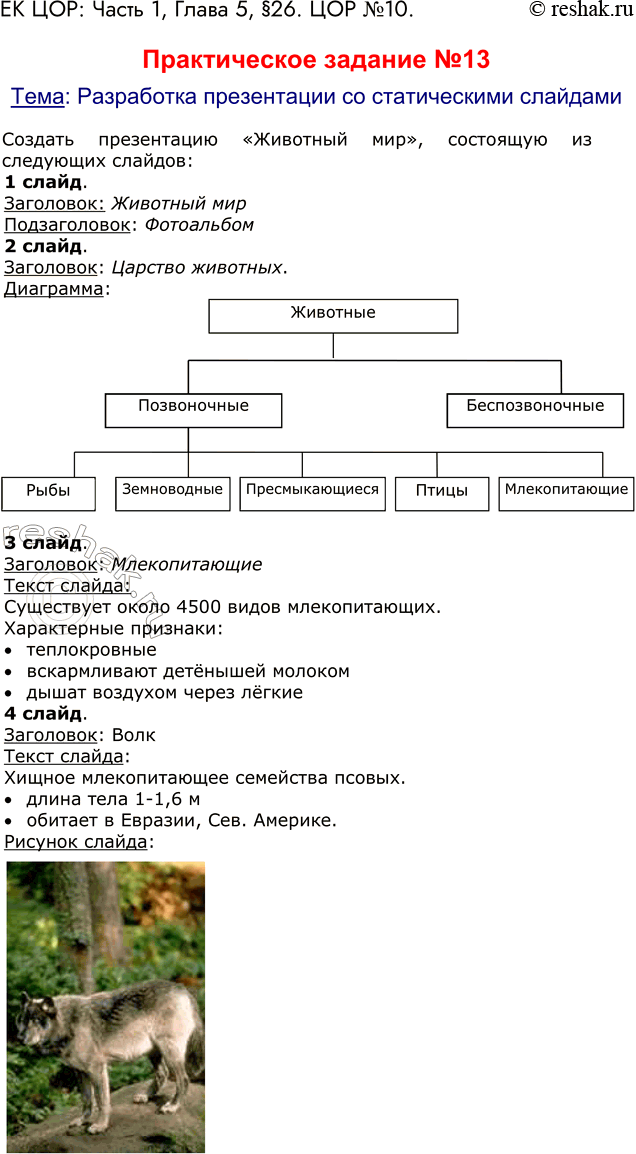 Решение задачи: ЕК ЦОР: Часть 1, Глава 5, §26. ЦОР №10. Практическое задание №13 Тема: Разработка презентации со статическими слайдами Создать презентацию «Животный мир», состоящую из следующих слайдов: