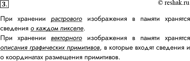 Решение задачи: 3. Какая информация необходима для хранения растрового и векторного типов графики? При хранении растрового изображения в памяти хранятся сведения о каждом пикселе.