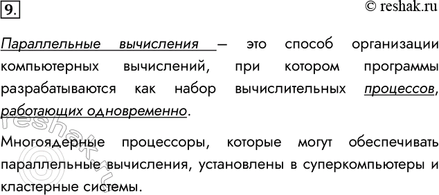 Решение задачи: 9. Что такое параллельные вычисления? Как называются устройства и системы, использующие параллельные вычисления? Параллельные вычисления – это способ организации компьютерных вычислений, при котором программы разрабатываются как набор вычислительных процессов, работающих одновременно.