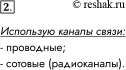 Решение задачи: 2. Какие системы связи вы используете в своей жизни? Использую каналы связи: - проводные; - сотовые (радиоканалы). *Цитирирование задания со ссылкой на учебник производится исключительно в учебных целях для лучшего понимания разбора решения задания.