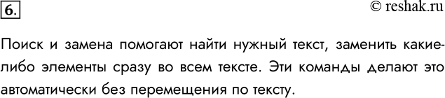 Решение задачи: 6. Какие проблемы можно решить с помощью режима поиска и замены? Поиск и замена помогают найти нужный текст, заменить какие-либо элементы сразу во всем тексте.