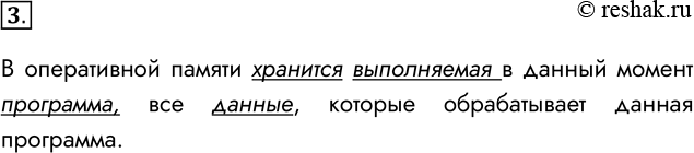 Решение задачи: 3. Для чего используется оперативная намять? В оперативной памяти хранится выполняемая в данный момент программа, все данные, которые обрабатывает данная программа.