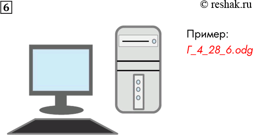 Решение задачи: 6. С помощью векторного графического редактора нарисуйте компьютер (системный блок и монитор). *Цитирирование задания со ссылкой на учебник производится исключительно в учебных целях для лучшего понимания разбора решения задания.