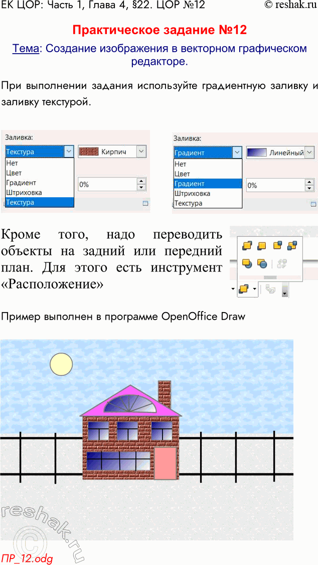 Решение задачи: ЕК ЦОР: Часть 1: глава 4; § 22. ЦОР № 12. Практическое задание №12 Тема: Создание изображения в векторном графическом редакторе.