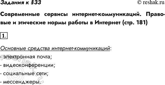 Решение задачи: Задания к §33 Современные сервисы интернет-коммуникаций. Правовые и этические нормы работы в Интернет (стр. 181) 1. Перечислите основные средства интернет-коммуникаций. Основные средства интернет-коммуникаций: