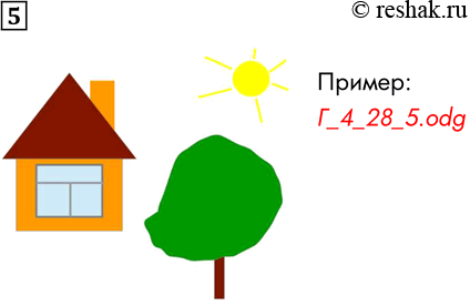 Решение задачи: 5. С помощью векторного графического редактора нарисуйте изображение дома, дерева и солнца. *Цитирирование задания со ссылкой на учебник производится исключительно в учебных целях для лучшего понимания разбора решения задания.