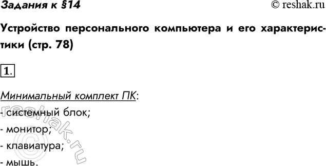 Решение задачи: Задания к §14 Устройство персонального компьютера и его характеристики (стр. 78) 1. Назовите минимальный комплект устройств, составляющих персональный компьютер, и сделайте фотографии этих устройств.