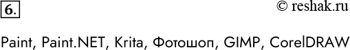 Решение задачи: 6. Назовите примеры графических редакторов. Paint, Paint.NET, Krita, Фотошоп, GIMP, CorelDRAW *Цитирирование задания со ссылкой на учебник производится исключительно в учебных целях для лучшего понимания разбора решения задания.