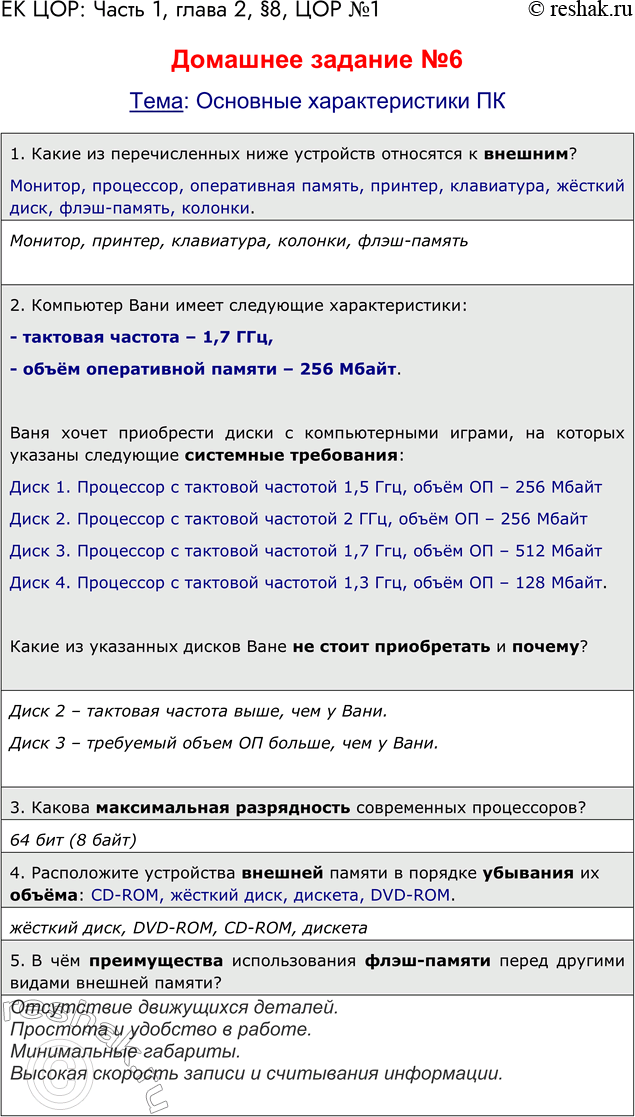 Решение задачи: ЕК ЦОР: Часть 1, глава 2, §8, ЦОР №1 Домашнее задание №6 Тема: Основные характеристики ПК 1. Какие из перечисленных ниже устройств относятся к внешним?