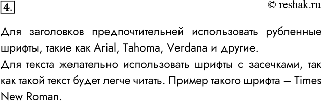Решение задачи: 4. Какие шрифты лучше использовать для заголовков, основного текста? Для заголовков предпочтительней использовать рубленные шрифты, такие как Arial, Tahoma, Verdana и другие.