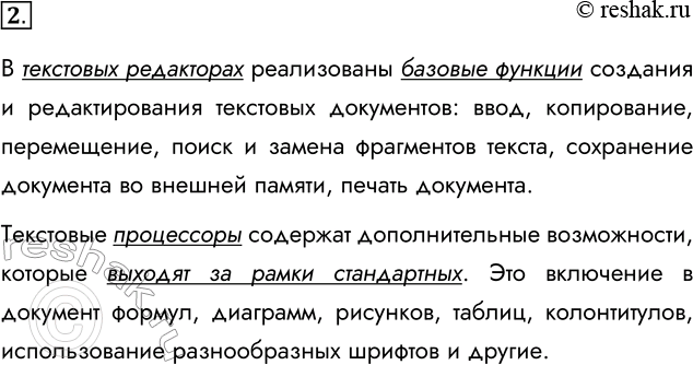 Решение задачи: 2. В чём отличие текстового процессора от текстового редактора? В текстовых редакторах реализованы базовые функции создания и редактирования текстовых документов: ввод, копирование, перемещение, поиск и замена фрагментов текста, сохранение документа во внешней памяти, печать документа.