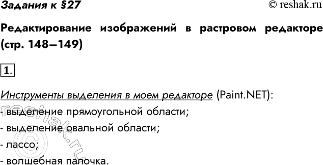 Решение задачи: Задания к §27 Редактирование изображений в растровом редакторе (стр. 148–149) 1. Какие инструменты выделения есть в вашем графическом редакторе? Изучите эти инструменты.
