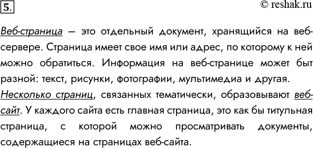 Решение задачи: 5. Что такое веб-страница? Веб-сайт? Веб-страница – это отдельный документ, хранящийся на веб-сервере. Страница имеет свое имя или адрес, по которому к ней можно обратиться.