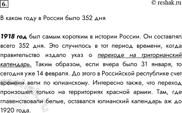 Решение задачи: 6. С помощью поисковой системы найдите ответ на вопрос: «В каком году в России было 352 дня вместо 365?» В каком году в России было 352 дня 1918 год был самым коротким в истории России.