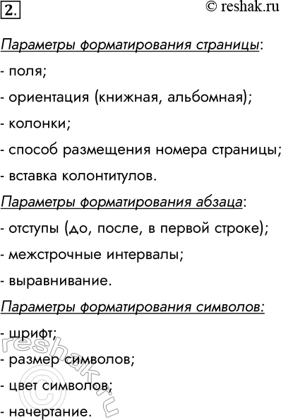 Решение задачи: 2. Перечислите параметры форматирования страницы, абзаца, символа. Параметры форматирования страницы: - поля; - ориентация (книжная, альбомная); - колонки; - способ размещения номера страницы;