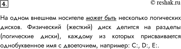 Решение задачи: 4. Может ли на компьютере быть одно внешнее устройство памяти и несколько логических дисков? Поясните свой ответ. На одном внешнем носителе может быть несколько логических дисков.