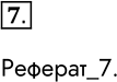 Решение задачи: 7. Напишите реферат на тему «История устройств внешней памяти». Реферат_7. *Цитирирование задания со ссылкой на учебник производится исключительно в учебных целях для лучшего понимания разбора решения задания.