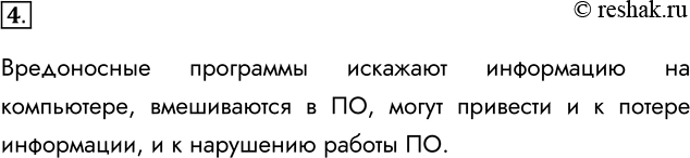Решение задачи: 4. Чем опасно вредоносное ПО? Вредоносные программы искажают информацию на компьютере, вмешиваются в ПО, могут привести и к потере информации, и к нарушению работы ПО.