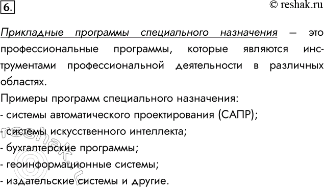 Решение задачи: 6. Что такое прикладные программы специального назначения? Прикладные программы специального назначения – это профессиональные программы, которые являются инструментами профессиональной деятельности в различных областях.